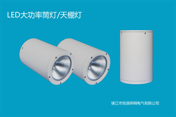 70WLED大功率（lǜ）筒燈/天棚燈